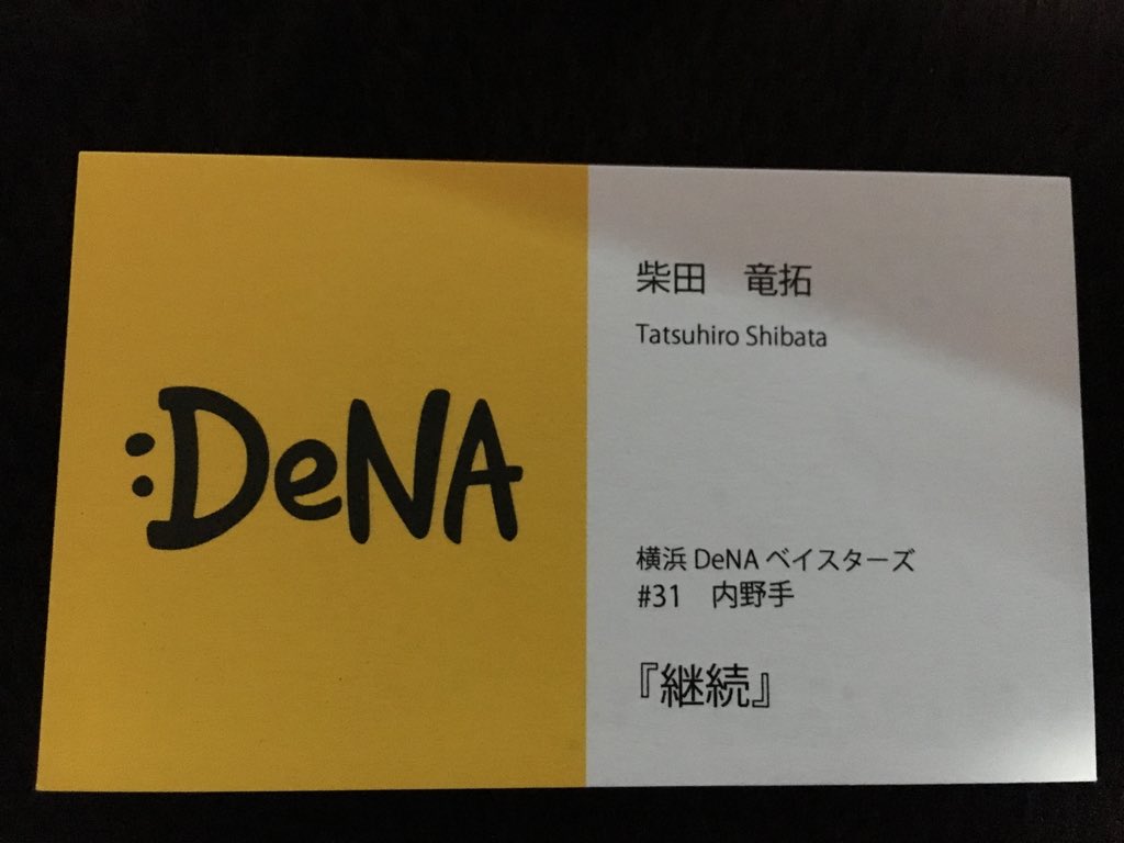 かつや わっしょい ﾉ O ﾉ 横浜denaベイスターズ 15ドラフト 3位指名 柴田竜拓内野手 31 継続 高評価の守備に期待 センターラインの守備の要になって欲しい T Co J5ue1vphca