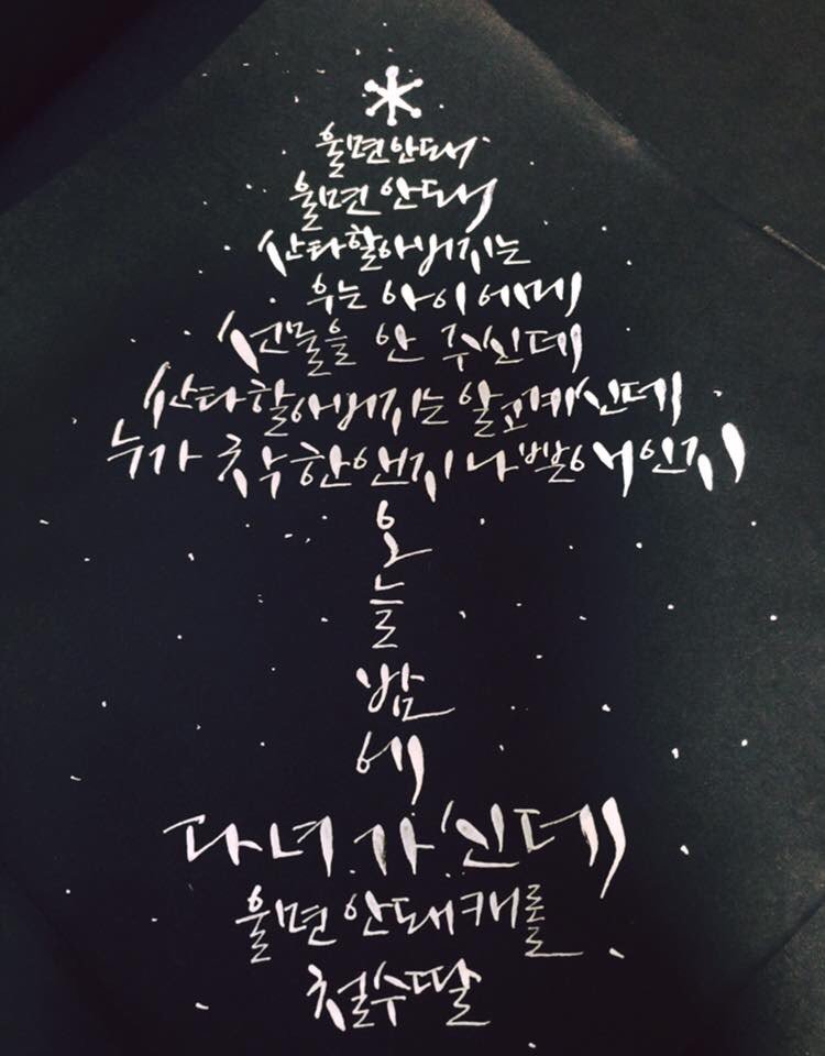 csdd_hg's tweet image. #철수딸 #캘리그라피 오늘부터 시작합니다!