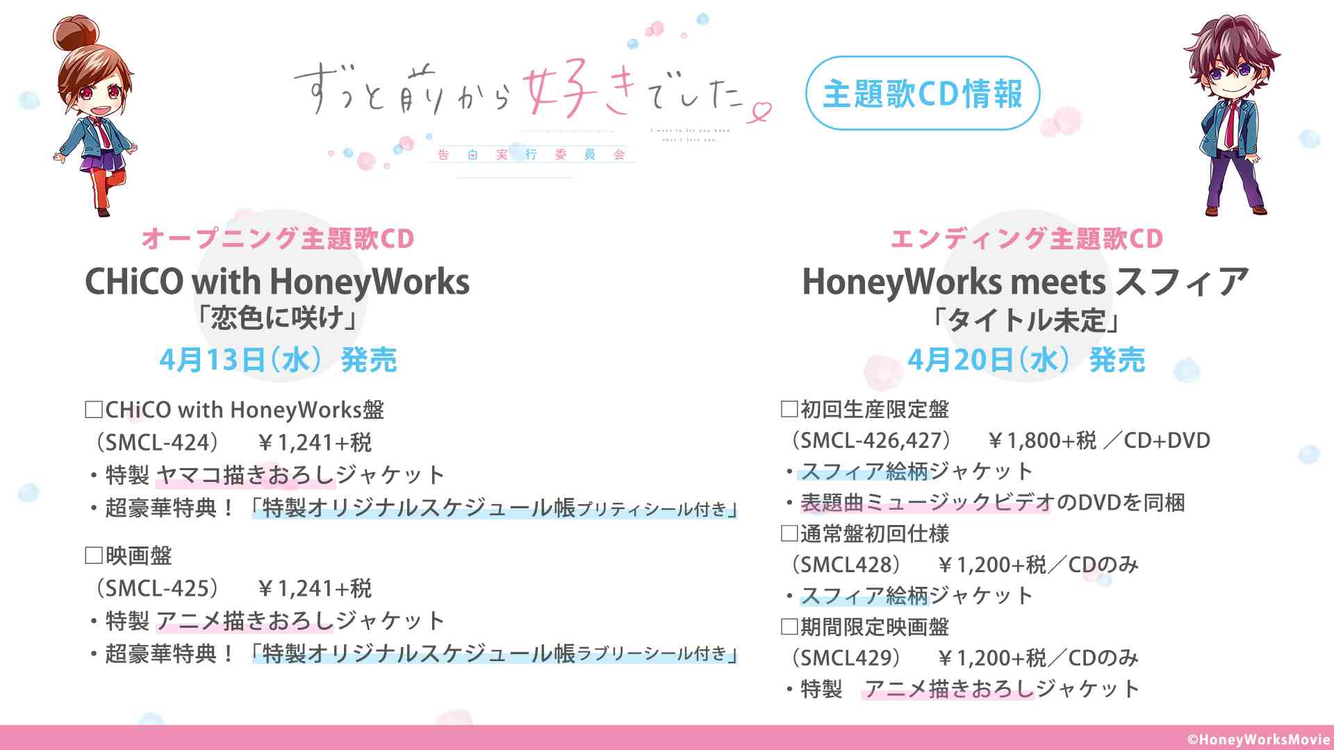 Honeyworks 公式 映画 ずっと前から好きでした 告白実行委員会 Op Ed主題歌アーティスト Op主題歌タイトル発表 T Co Uxfupons4c T Co Bghzc42uwu Twitter