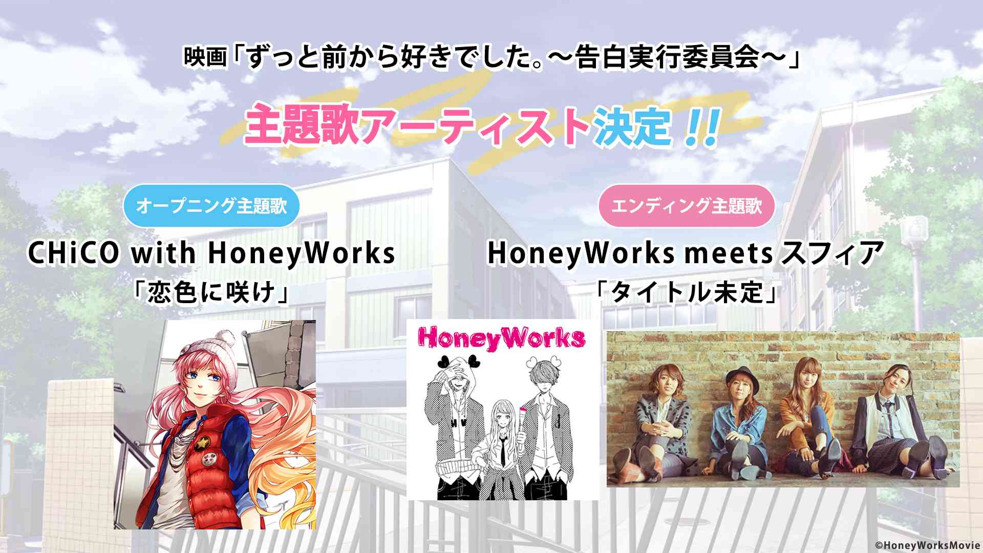 Honeyworks 公式 映画 ずっと前から好きでした 告白実行委員会 Op Ed主題歌アーティスト Op主題歌タイトル発表 T Co Uxfupons4c T Co Bghzc42uwu Twitter