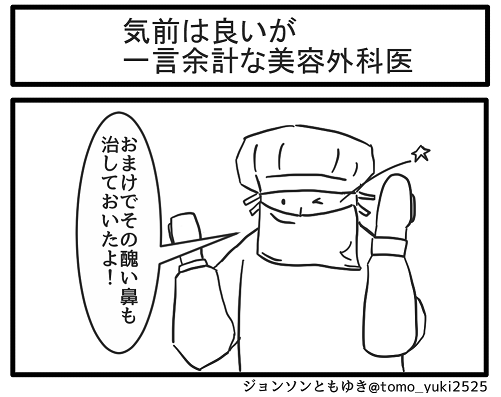 気前は良いが一言余計な美容外科医 