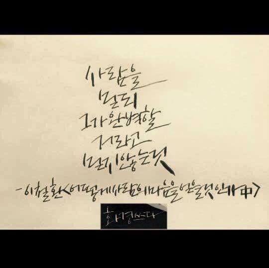 csdd_hg's tweet image. #철수딸 #캘리그라피 #1년전