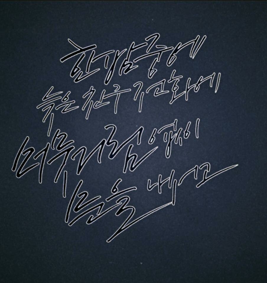 csdd_hg's tweet image. #철수딸 #캘리그라피 #No_Schedule