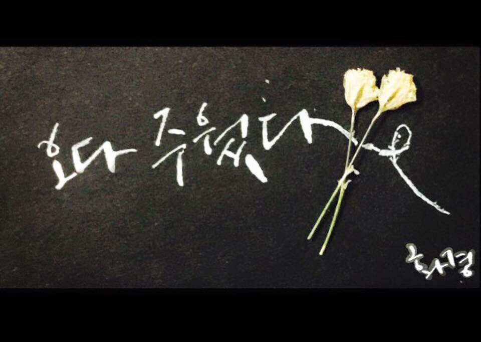 csdd_hg's tweet image. #철수딸 #캘리그라피 #압화