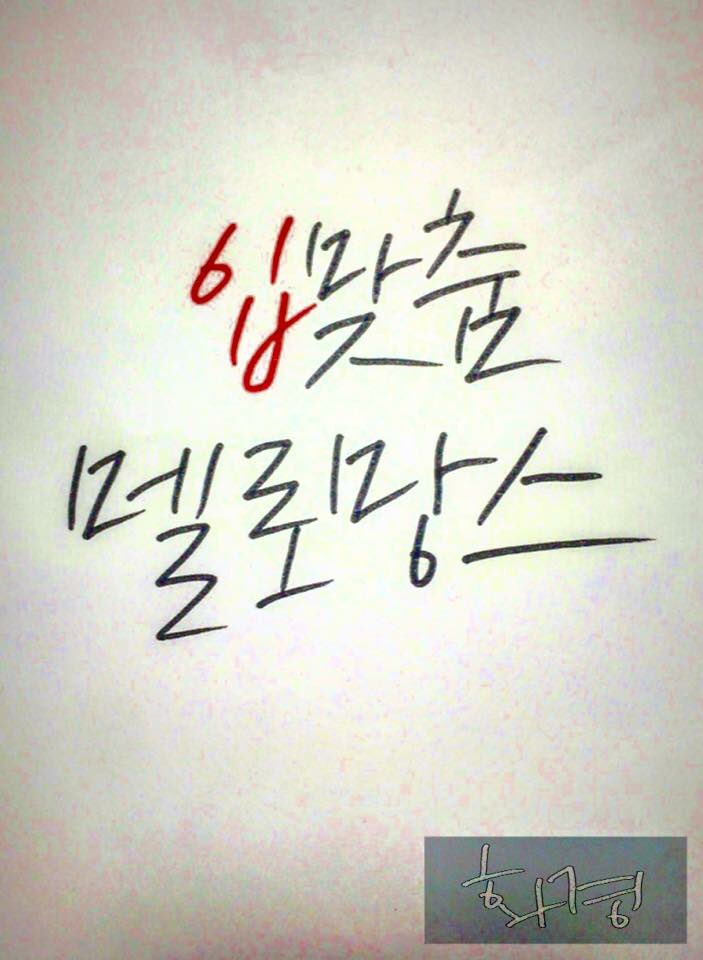 csdd_hg's tweet image. #철수딸 #캘리그라피 #멜로망스 #입맞춤