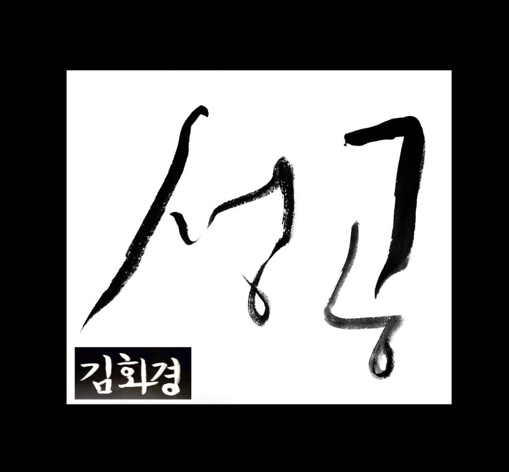csdd_hg's tweet image. #철수딸 #캘리그라피 #다이소_고체물감