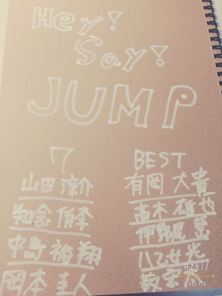 タルト 通信制限につき低浮上 Jumpノート作りました ヘタクソですが 名前を書いてもいいよ という方は Rtお願いします リプでメンバーカラーも教えてください とびっ子さんrt Hey Say Jump Jumpノート T Co Brbi0pr3ad