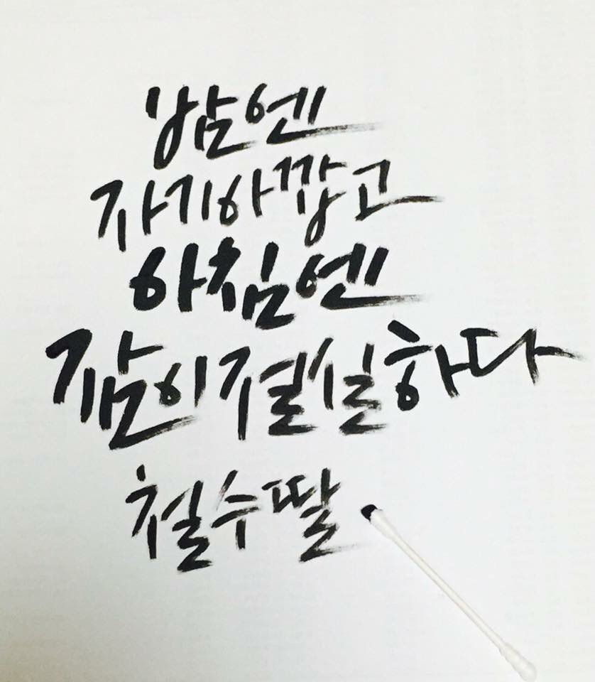 csdd_hg's tweet image. #철수딸 #캘리그라피
밤엔 자기 아깝고 아침엔 잠이 절실하다