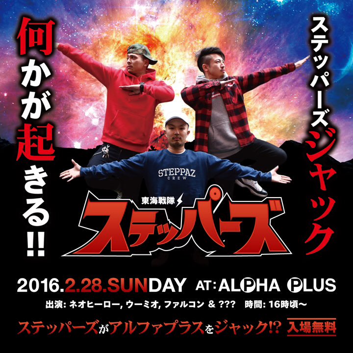 steppaz_info's tweet image. イベント自体は16時〜ですが、色々な企画があるのでライブはもうちょっと遅い時間になります‼️ が、可能な方は早い時間から是非‼️

#steppaz #steppaz228 #228 #alphaplus #alpha_plus