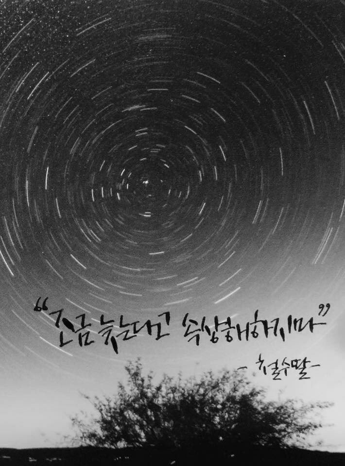 csdd_hg's tweet image. 조금 늦는다고 속상해 하지마
#캘리그라피 #캘리 #철수딸