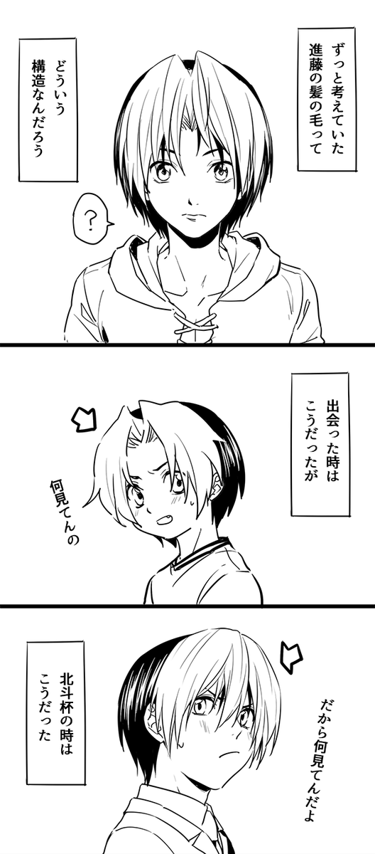 進藤さんの髪型は謎だらけです。 