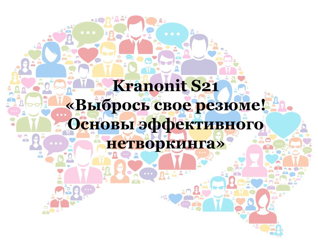 kranonit's tweet photo. Отчет о встрече #kranonit s21 “Выбрось свое резюме. Основы эффективного нетворкинга.” https://t.co/50BhcuQqGl https://t.co/8m2mHSxzk0