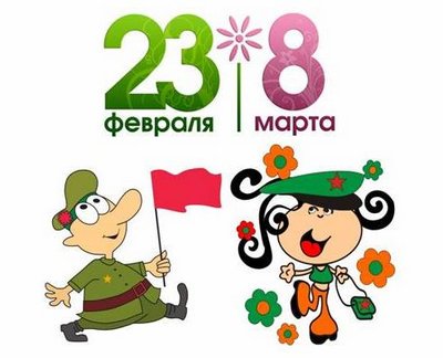 Открытки к 8 марта и 23 февраля