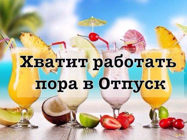 Картинки хватит работать прикольные, своими руками