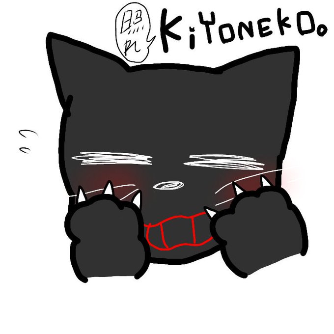 きよねこのtwitterイラスト検索結果 古い順