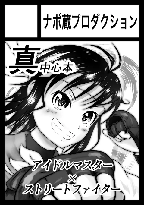 夏コミC90のサークルカット完成しました!菊地真中心マンガ アイドルマスター×ストリートファイターです!!当選願うっ!!!! 