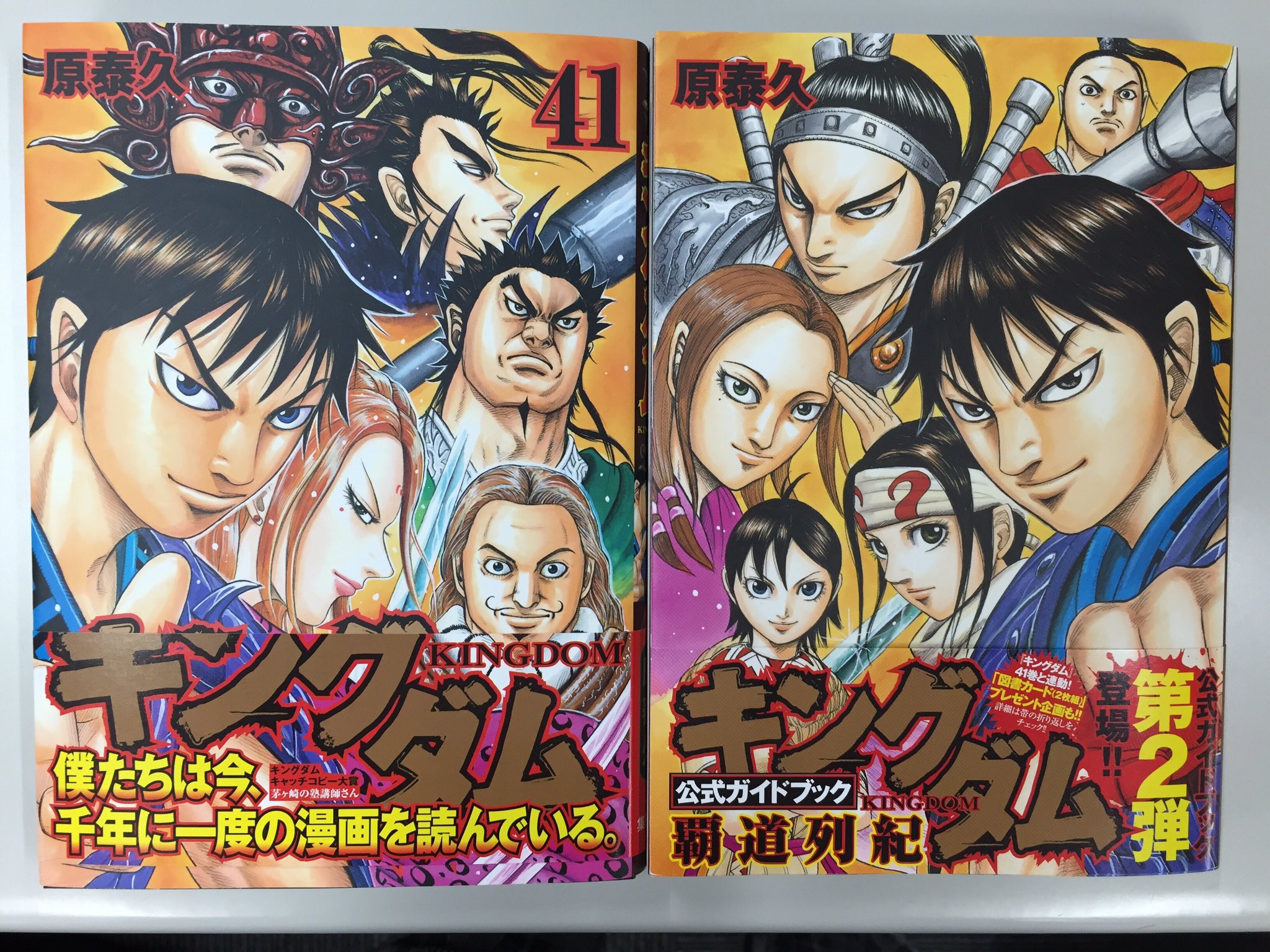 キングダム公式アカウント Al Twitter 重版情報 先月発売しました41巻とガイドブック覇道列紀 ともに増刷決定です 店頭で見かけない場合 今しばらくお待ち下さいませ すみません T Co 55xjwd6pmd Twitter