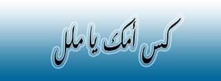 halamohmd33's tweet photo. اه واه https://t.co/g94HUbdPR0