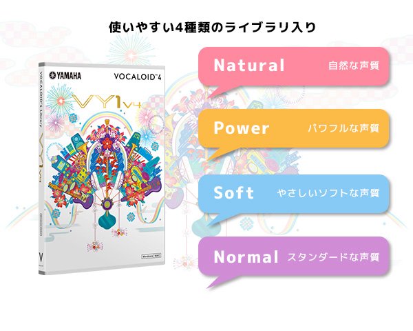 4種類の歌声ライブラリを収録。VY1シリーズ最新型！『VOCALOID4