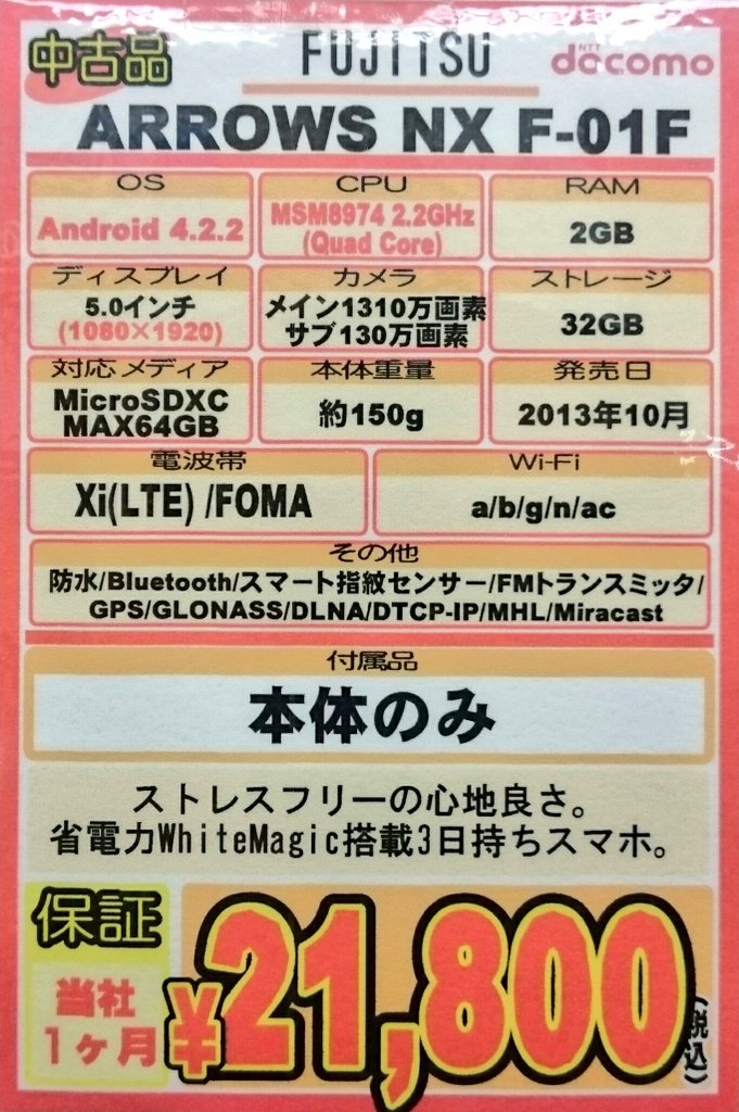 iosys_chuou's tweet photo. 【大量入荷⑤】
ARROWS NX F-01F
通常中古⇒税込21,800円
傷有中古⇒税込16,800円
現在色の人気順は青＞赤＞白となってます♪
現在のイチ推し賞品です👍
#akiba #F01F https://t.co/WXLiJS8dyx