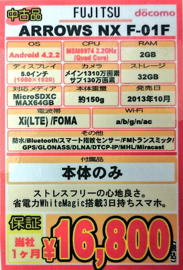 iosys_chuou's tweet photo. 【大量入荷⑤】
ARROWS NX F-01F
通常中古⇒税込21,800円
傷有中古⇒税込16,800円
現在色の人気順は青＞赤＞白となってます♪
現在のイチ推し賞品です👍
#akiba #F01F https://t.co/WXLiJS8dyx
