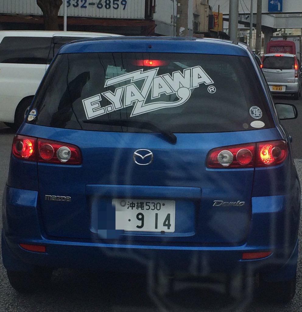 Hxdxbxn ヒデボン Twitterissa 前を走ってた E Yazawa ステッカーチューンの車 ナンバーが 0 ヤザワ じゃねーじゃん って思ったけど気になってwikiったら永ちゃんの誕生日 9 14 だった さすがやね T Co 5l9ouj2j6y Hxdxbxn ヒデボン Twitterissa 前を走ってた E Yazawa ステッカーチューンの車 ナンバーが 0 ヤザワ じゃねーじゃん って思ったけど気になってwikiったら永ちゃんの誕生日 9 14 だった さすがやね T Co 5l9ouj2j6y