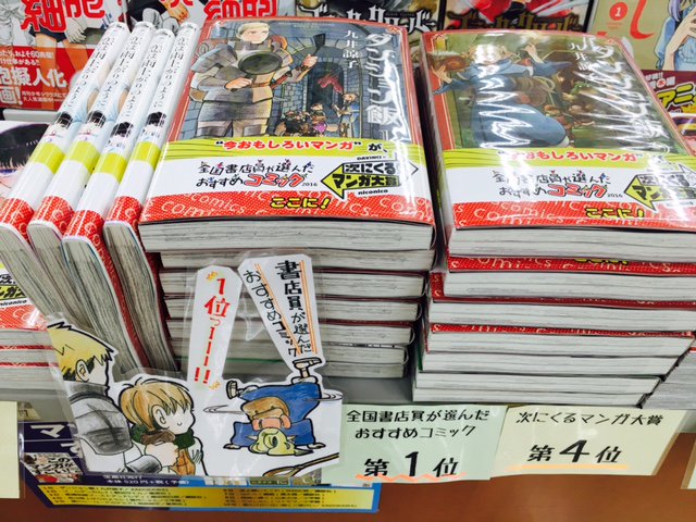 宮脇書店松本店 こんにちわ 宮脇書店松本店です コミックコーナーにて 次にくるマンガ大賞16 全国書店員が選んだ おすすめコミック16 合同フェア 展開中です 担当者ピックアップは謹製popのある 背すじをピン と と ダンジョン飯 です