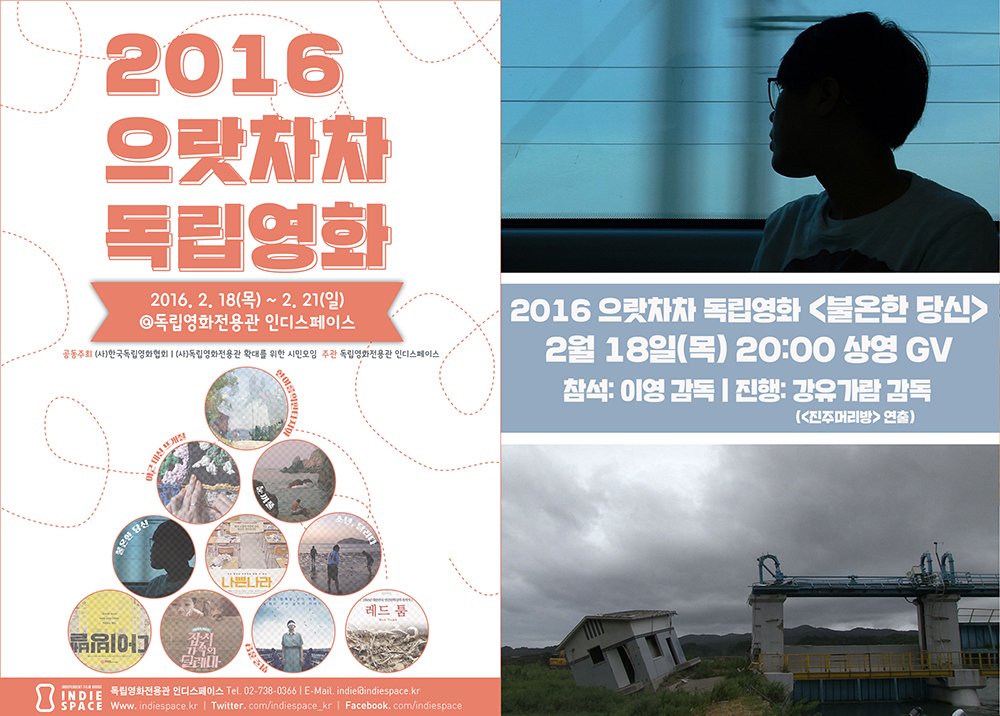 기획전 [2016 으랏차차 독립영화] <#불온한당신> 혐오의 시대, 증오를 쏟아내던 사람들의 정체. 2월 18일(목) 오후 8시 상영 후 인디토크가 진행됩니다...