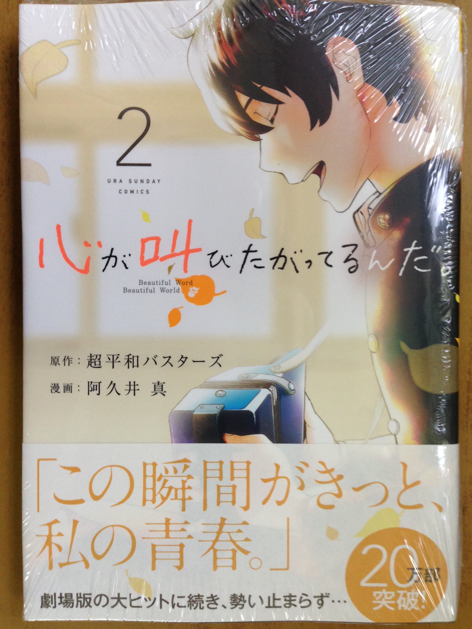 戸田書店沼津店 閉店 この瞬間がきっと 私の青春 裏少年サンデーコミックス最新刊 超平和バスターズ 阿久井 真が贈る 万部突破の人気作 心が叫びたがってるんだ 巻 は今日発売だよ 小説版は小学館文庫より 好評発売中 T Co 戸田書店沼津店 閉店 この瞬間がきっと 私の青春 裏少年サンデーコミックス最新刊 超平和バスターズ 阿久井 真が贈る 万部突破の人気作 心が叫びたがってるんだ 巻 は今日発売だよ 小説版は小学館文庫より 好評発売中 T Co