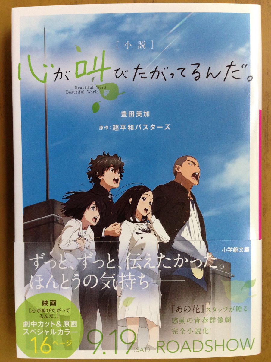 戸田書店沼津店 閉店 この瞬間がきっと 私の青春 裏少年サンデーコミックス最新刊 超平和バスターズ 阿久井 真が贈る 万部突破の人気作 心が叫びたがってるんだ 巻 は今日発売だよ 小説版は小学館文庫より 好評発売中 T Co 戸田書店沼津店 閉店 この瞬間がきっと 私の青春 裏少年サンデーコミックス最新刊 超平和バスターズ 阿久井 真が贈る 万部突破の人気作 心が叫びたがってるんだ 巻 は今日発売だよ 小説版は小学館文庫より 好評発売中 T Co