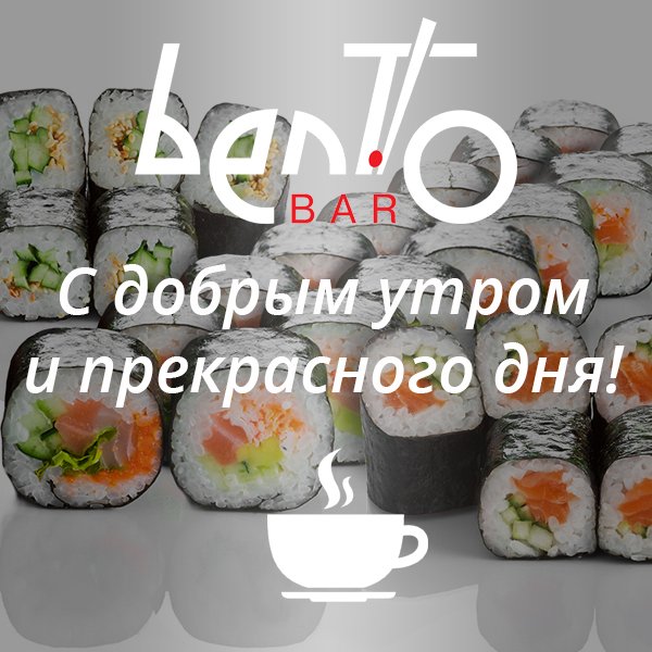 BENTO_sushibar's tweet photo. С добрым утром!) 🍵🍵🍵
| #bento #bentobar #бенто #суши #роллы #доставкасуши #заказатьсуши #sushi https://t.co/5jXbyuT734