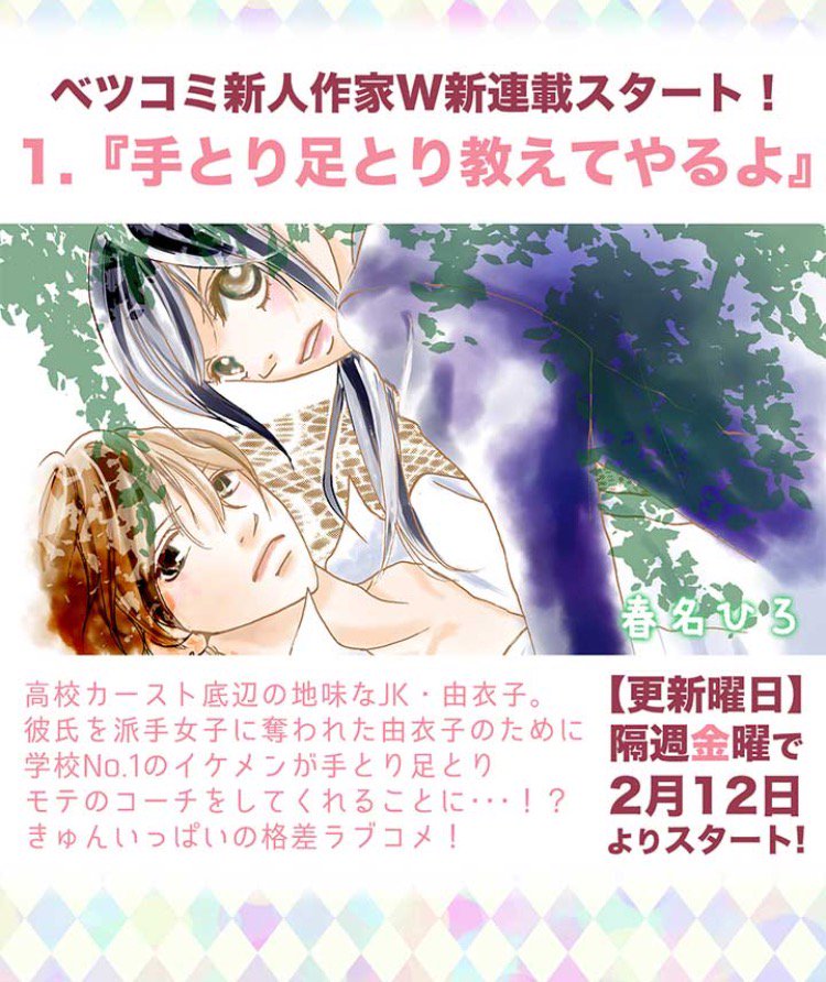 ベツコミ編集部 マンガワンでベツコミ作家初連載スタート 春名ひろ先生 手とり足とり教えてやるよ は本日 隔週 金 アップ 小森りんご先生 苺とミルフィーユ は明日 隔週 土 アップ 応援お願いします T Co 9q7xopgjqd T Co ベツコミ編集部 マンガワンでベツコミ作家初連載スタート 春名ひろ先生 手とり足とり教えてやるよ は本日 隔週 金 アップ 小森りんご先生 苺とミルフィーユ は明日 隔週 土 アップ 応援お願いします T Co 9q7xopgjqd T Co