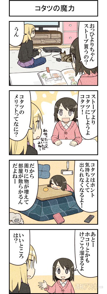 コタツの話 週アスCOMIC「我々は猫である」第58回 - 週刊アスキー https://t.co/X3ed1YWwIK 