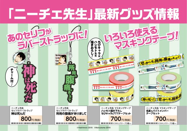 ニーチェ先生 セリフラバーストラップ/マスキングテープ】 セリフ