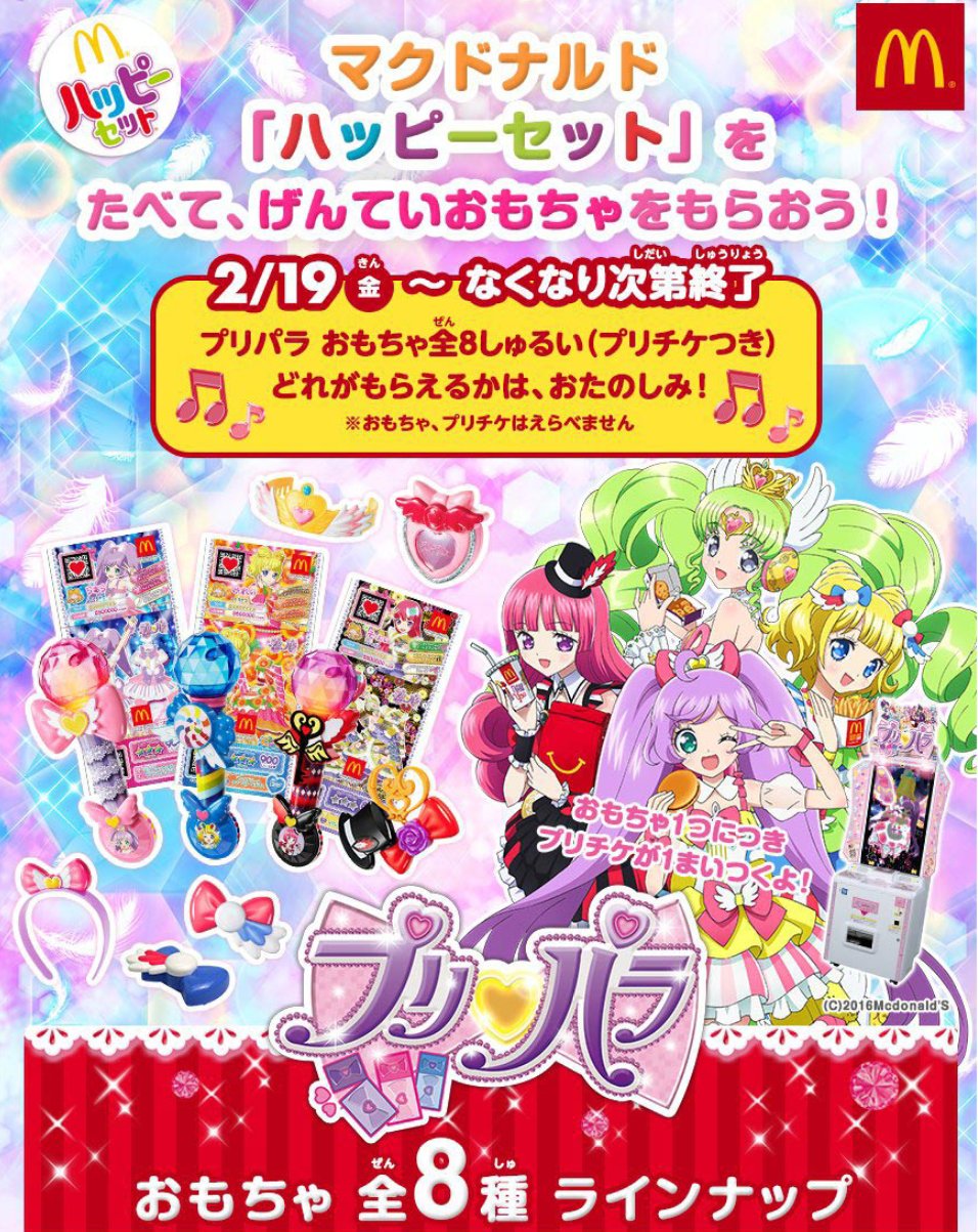 ため息製作所 Twitter પર プリパラ マクドナルド ハッピーセット をたべて げんていおもちゃをもらおう 開催日時16 02 19 金 T Co Ewielnzlmm T Co Qbi06zfipp