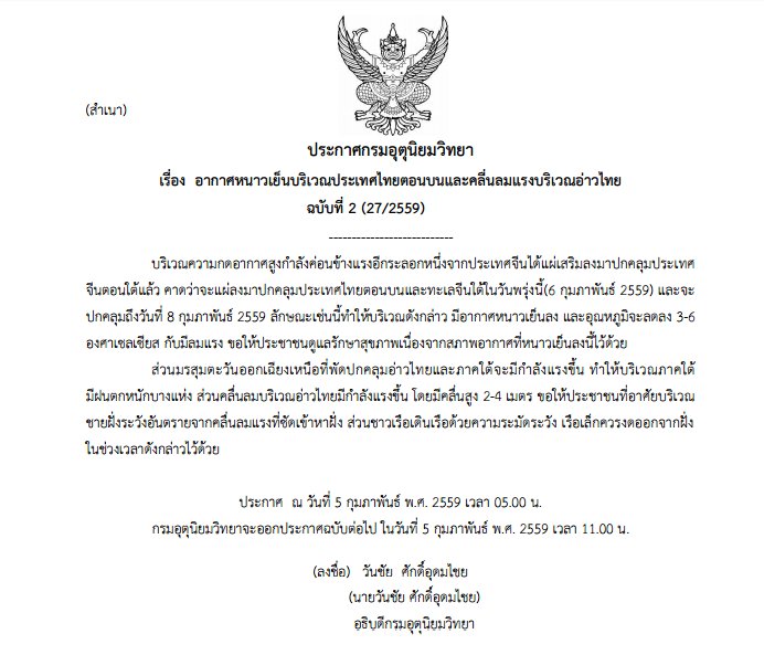 ThaiPBS's tweet photo. ประกาศกรมอุตุฯเตือนไทยตอนบน 6-8 ก.พ.อากาศหนาวเย็นลง อุณหภูมิลดลง 3-6 องศาเซลเซียส-ภาคใต้คลื่นสูง 2-4 ม. #ThaiPBS https://t.co/bGLsZux34l