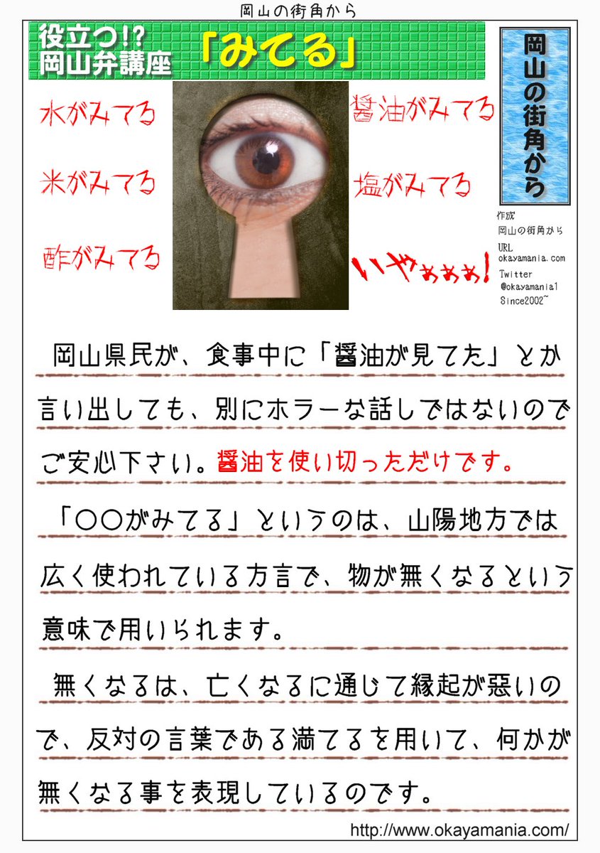 岡山の街角から 公式 みてる 食事中に岡山県民が 醤油が見てた なんて言い出しても ホラーな話しではないのでご安心下さい がみてる とは 山陽地方で広く使われる方言で 物が無くなることです 漢字は逆の意味である 満てる が使用