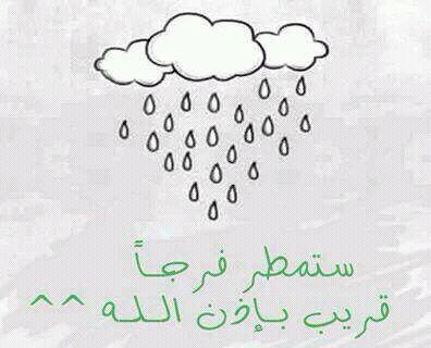 ستمطر فرجا
إن شاء الله
تعجب منه القلوب
وتحار فيه العيون
وإن ربك لبالمرصاد
#اللهم_عفوك