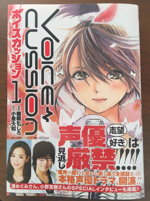 声優漫画「ボイスカッション」第1巻本日2月5日発売しました!声優への道のりを描いた作品です。潘めぐみさん小野友樹さんスペシャルインタビューも掲載してお得ですよ。よろしくお願いします! 