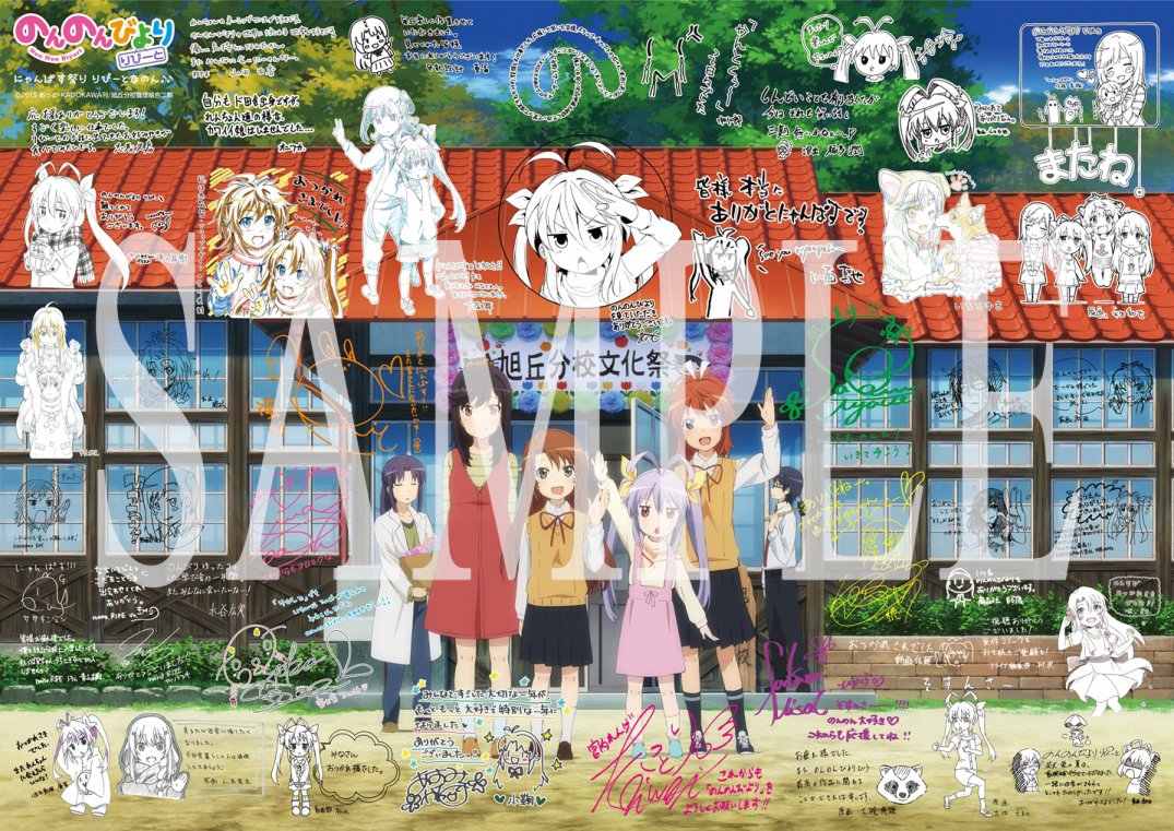 のんのんびより 公式prツイッター にゃんぱす祭り りぴーとなのん イベント会場にて即完売した キャスト スタッフ寄せ書きタペストリー 再販分受注受付は本日2 7 日 までなのん T Co To4fwee3ff なのん T Co Laqg7brcx7