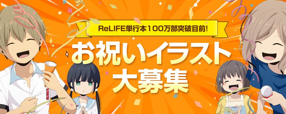 Twitter এ Comico 公式 オリジナル漫画が毎日無料 Relife単行本100万部突破記念 Relifeイラスト 大募集中 投稿はもれなくcomicoへ掲載予定 お祝いムービーへの採用の可能性も 週末はぜひイラストを描いて投稿してね T Co 3ccczxwz63 T Co