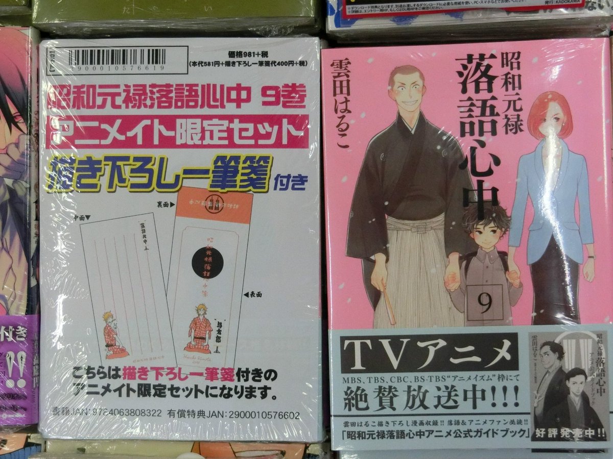 電話予約受付中 アニメイト秋葉原本館 書籍情報 昭和元禄落語心中 9巻が好評発売中 アニメイト限定セットには雲田はるこ先生描き下ろし一筆箋付きだお 一筆箋だけでのご購入も出来ますのでぜひご利用くださいませっ 昭和元禄落語心中