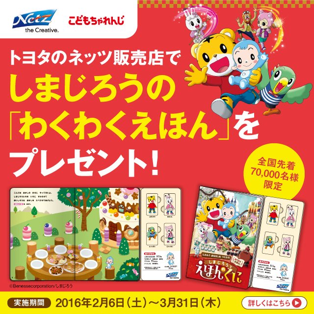 トヨタ自動車株式会社 期間中 ネッツ販売店に引換券を持って行くと 最新映画 しまじろうと えほんのくに をモチーフにした わくわくえほん をプレゼント 詳しくは T Co Qdubgaqcjb Toyota トヨタ T Co Lexzyfaaj2 Twitter