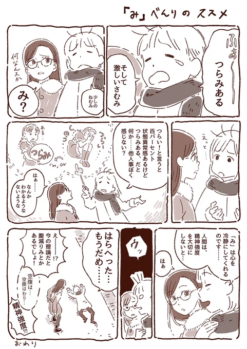 何とか「み」という単語のほのぼの感とそこに置いてある感がいいな、と思った漫画です。最近は、さむみです。 