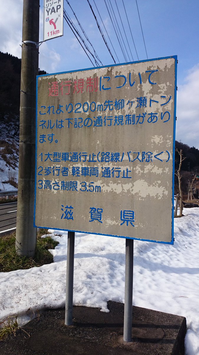 おけら 旧北陸本線 柳ヶ瀬線として分離 の柳ヶ瀬トンネル 鉄道廃止後 国鉄バス専用線になった後 一般道になったため 現在も大型路線バス通行可能 既に路線バスの運行はなし トンネル上部には 排煙装着 伊藤博文の書が残ります T Co Lljlapd6xz