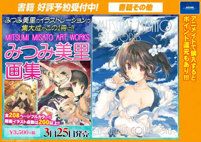 アニメイト町田 X:ssä: ”【書籍予約情報】『MITSUMI MISATO ART WORKS