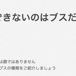 ブスにもいろいろいる？彼氏ができない理由はブスだから!