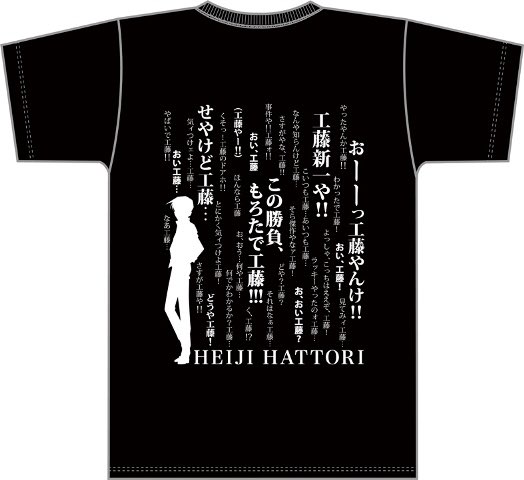 服部平次 Tシャツ 名台詞 コナンストア 名探偵コナン レア 工藤新一 名言 名探偵コナンストア on X: 
