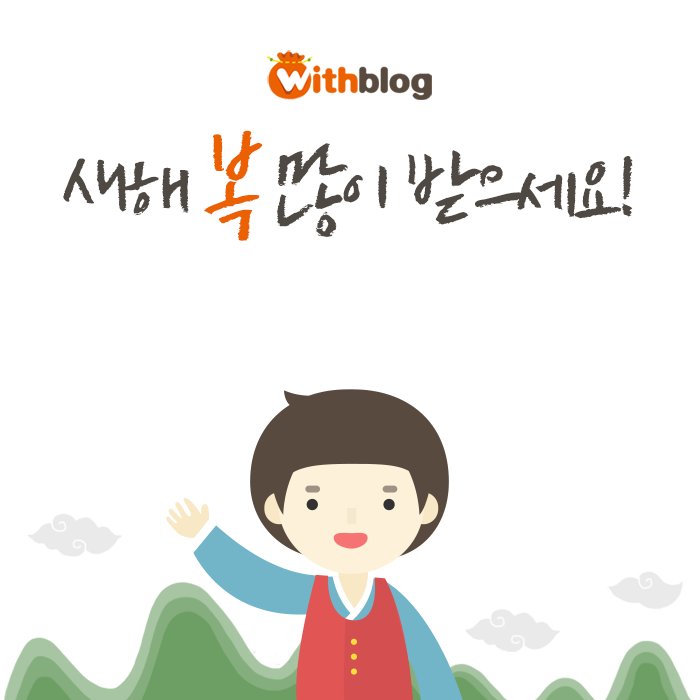 대명절 '설날'이 왔습니다😊 새해 복 많이 받으시고 행복과 평안이 가득한 2016년 되시길 바랍니다! 설을 맞아 '2016년 설 뱃지'를 준비했답니다~ 설때도 위블 방문하는 센스! 새해 복 많이 받으세요❤