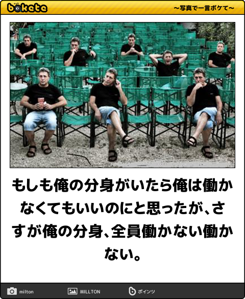 もしも俺の分身がいたら俺は働かなくてもいいのにと思ったが、さすが俺